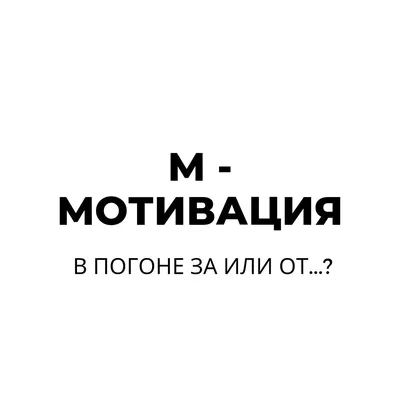 Сильные мотивации для жизни и успеха