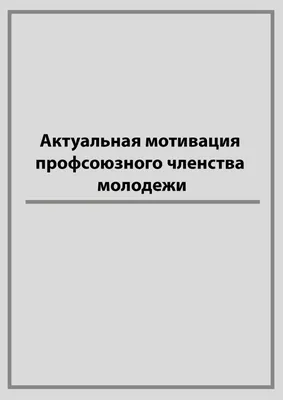 Информационная безопасность, повышение квалификации и карьера. Как  пробудить движущую силу. Мотивация персонала к обучению и тренировкам ИБ