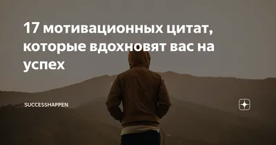 Успех мотивационный и вдохновляющие установленные цитаты Иллюстрация  вектора - иллюстрации насчитывающей тесемка, иллюстрация: 53814209