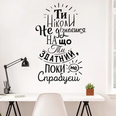 Мотивирующая надпись на стену на украинском языке: Виниловая наклейка  Поверь в себя