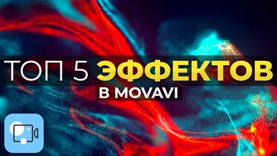 Movavi Видеоредактор – простой редактор видео » MSReview