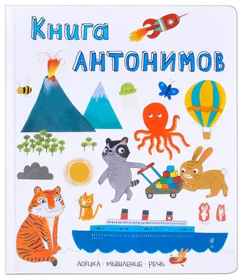 Мозаика-Синтез книга Антонимов (Слова В картинках) - отзывы покупателей на  маркетплейсе Мегамаркет | Артикул: 100024290008