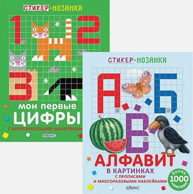 Стикер-мозаика. Буквы и Цифры (комплект из 2 книг) • Гагарина М. (ред.),  купить по низкой цене, читать отзывы в Book24.ru • Эксмо-АСТ • ISBN ,  p6544441