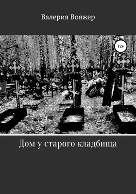 Власти Багратионовска заявили, что в округе переполнены кладбища — РБК