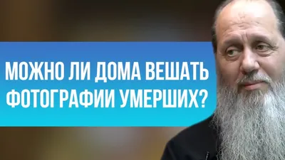 Можно ли дома вешать фотографии умерших? - YouTube