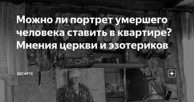 Можно ли портрет умершего человека ставить в квартире? Мнения церкви и  эзотериков | Кочерыжкин | Психология | Дзен