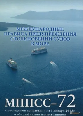 ЯХТЕННЫЙ КАПИТАН С НУЛЯ: Международные правила предупреждения столкновений  судов МППСС-72