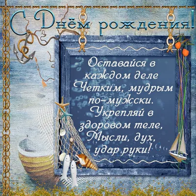Картинка для мудрого поздравления с Днём Рождения мужчине - С любовью,  Mine-Chips.ru