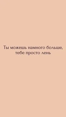 Мотивационные обои | Мотивационные слова, Мотивирующие цитаты, Случайные  цитаты