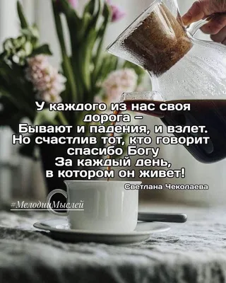 Пин от пользователя Olga Gamayunov на доске Good morning photos в 2023 г | Мудрые  цитаты, Доброе утро, Христианские картинки
