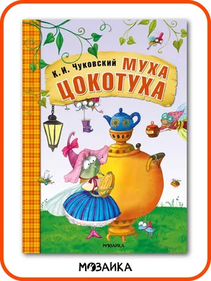 Книга для детей муха цокотуха сказки для малышей 0+ МОЗАИКА kids 65129142  купить в интернет-магазине Wildberries