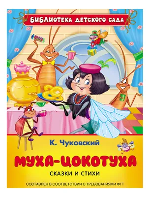 Книга Муха-цокотуха. Сказки и стихи – купить в Москве, цены в  интернет-магазинах на Мегамаркет
