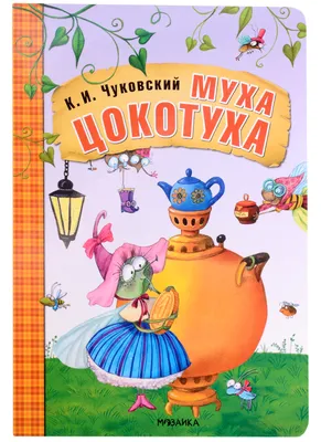 Чуковский К. Муха-цокотуха (Читаем от 0 до 3 лет). 978-5-353-09534-7 купить  оптом, цена от 273.72 руб.