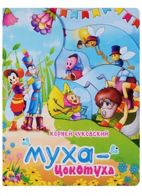 Игра театр-сказка для детей 3+ «Муха-Цокотуха» - купить в интернет магазине