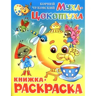 Купить Муха-цокотуха. Сказки в Минске и Беларуси за 3.72 руб.