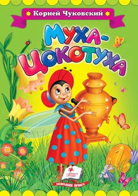 Муха - Цокотуха. Книжка - раскраска. КРМС-09. Чуковский К.И. купить оптом в  Екатеринбурге от 26 руб. Люмна