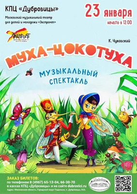 Муха-цокотуха», Чуковский К. И. 887521 Фламинго купить по цене от 33руб. |  Трикотаж Плюс | Екатеринбург, Москва