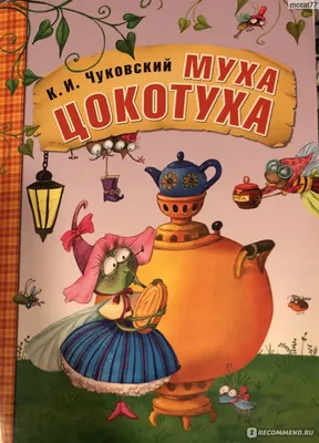 Иллюстрация 2 из 16 для Муха-Цокотуха - Корней Чуковский | Лабиринт -  книги. Источник: Тарабановская Инна