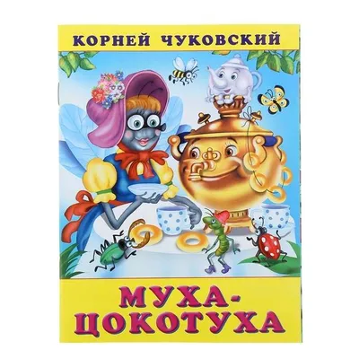 Иллюстрация 1 из 5 для Муха-Цокотуха - Корней Чуковский | Лабиринт - книги.  Источник: Лабиринт