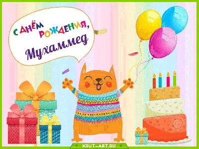 С днём рождения, Мухаммад! Открытка мужчине!