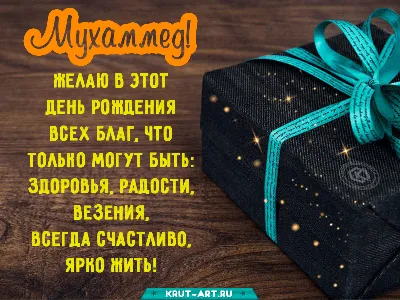 Картинки с днем рождения мужчине мусульманину - 67 фото