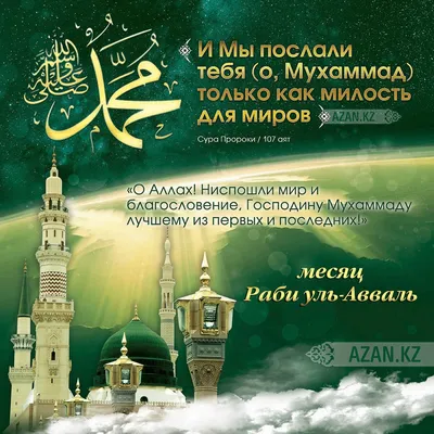 islamdag.ru - Редакция информационного портала @Islamdagru поздравляет всех  мусульман с днём рождения Господина всех пророков – Пророка Мух'аммада (мир  ему и благословение), который был послан ко всему человечеству, и  посланничество которого будет