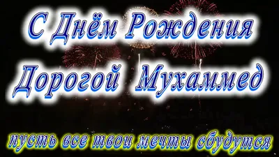 Открытки с днём рождения, Мухаммед — Бесплатные открытки и анимация