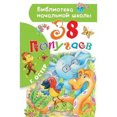 38 попугаев. Остер Г. Б. (6245620) - Купить по цене от 194.00 руб. |  Интернет магазин SIMA-LAND.RU