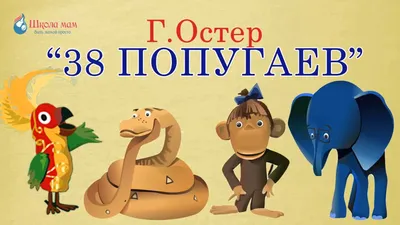 Сборник мультфильмов 38 попугаев