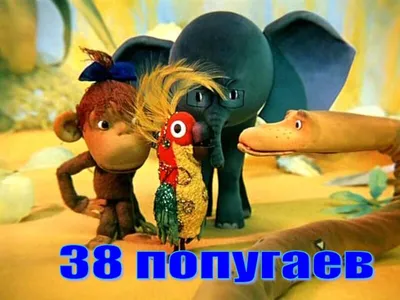 38 попугаев, 5 февраля 2022 13:30, Театр кукол - Афиша Перми