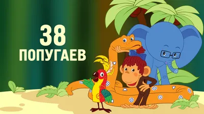 Смотреть «38 попугаев» 1 сезон 2 серия в хорошем качестве онлайн на сайте  PREMIER.ONE