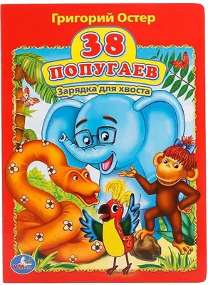 38 ПОПУГАЕВ Остер Григорий Russian kids book | eBay