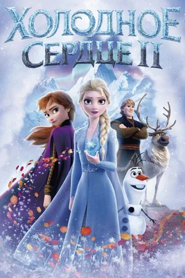 Холодное сердце 2 (мультфильм, 2019)