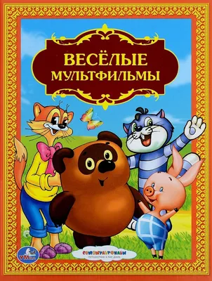 Книга Союзмультфильм Веселые Мультфильмы Детская Библиотека купить в  Екатеринбурге - Neo Baby