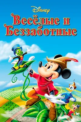 Веселые и беззаботные (мультфильм, 1947)