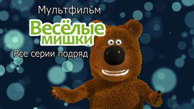 Весёлые мультфильмы. Издательство Умка. Серия \"Библиотека детского сада\".  Карганова Е., Козлов С., Успенский Э. - «И это в детской книге?» | отзывы