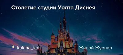 Он пережил 8 нервных срывов, но стал легендой и национальным героем  Америки. Уолт Дисней – человек, который создал империю | КиноБуква | Дзен