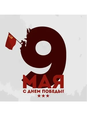 Наклейка 9 мая Солдаты с флагом, 20х20 см Сити Бланк 155931264 купить за 49  100 сум в интернет-магазине Wildberries