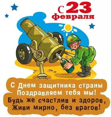 35 открыток с Днем защитника Отечества 23 февраля 2024: смешные картинки |  Zaebov.Net