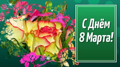 С 8 Марта Дорогие Женщины💐 | Мультяшные Поздравления | Дзен