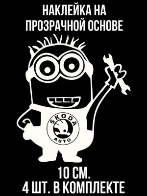 Наклейка на авто персонаж гаечный ключ механик миньон Skoda Шкода эмблема  знак мультяшные - купить по выгодным ценам в интернет-магазине OZON  (721292433)