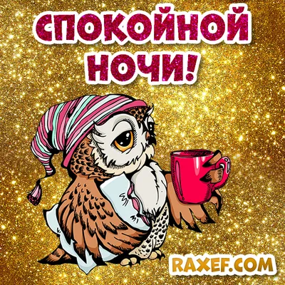 ☾☾☾ Сладких СНОВ Спокойной Ночи!!! ☽☽☽ | Ночь, Спокойной ночи, Открытки