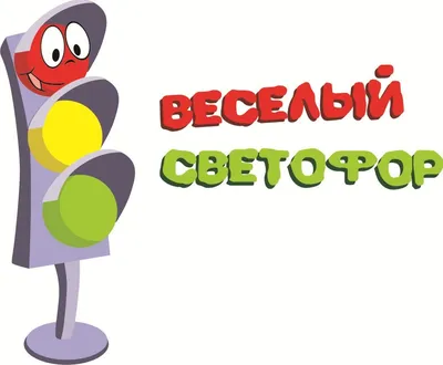 Картинка светофор для детей - 61 фото