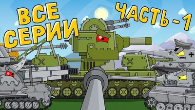 Counter strike. Cartoons about tanks - YouTube