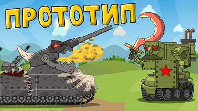 Рабочий момент : отрывок из второй серии моего мультика / World of Tanks ::  танки :: tanks :: cartoon :: сделал сам (нарисовал сам, сфоткал сам,  написал сам, придумал сам, перевел сам) ::