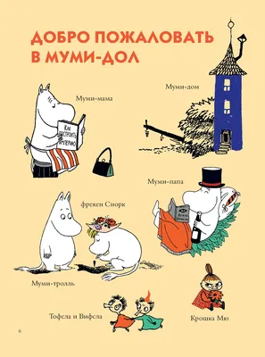 10 вдохновляющих цитат Муми-мамы | Детские книги издательства АСТ | Дзен