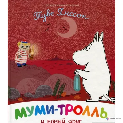 Книга Муми-тролли строят дом - купить детской художественной литературы в  интернет-магазинах, цены на Мегамаркет | 37972