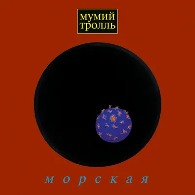 CD «Морская» – Мумий Тролль