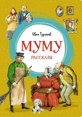 Книга Муму. Рассказы - купить детской художественной литературы в  интернет-магазинах, цены на Мегамаркет |