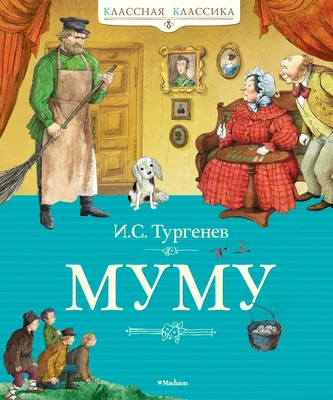 Иллюстрации к рассказу муму тургенева - 63 фото